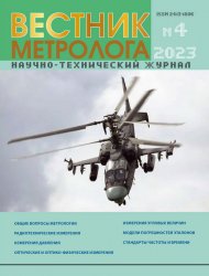 Вестник метролога №4 2023