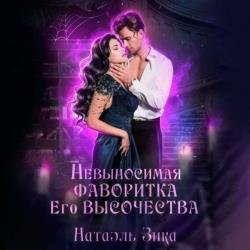 Невыносимая фаворитка его высочества (Аудиокнига)