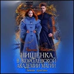 Нищенка в Королевской Академии магии. Зимняя практика 2 (Аудиокнига)