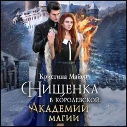 Нищенка в Королевской Академии магии. Зимняя практика 1 (Аудиокнига)