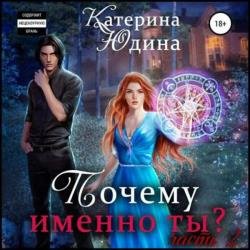 Почему именно ты?.. Книга 2 (Аудиокнига)