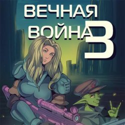 Вечная Война. Книга III (Аудиокнига)