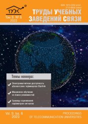 Труды учебных заведений связи №6 2023