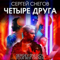 Четыре друга (Аудиокнига)