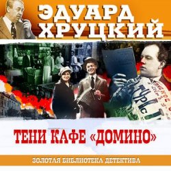 Тени кафе «Домино» (Аудиокнига)