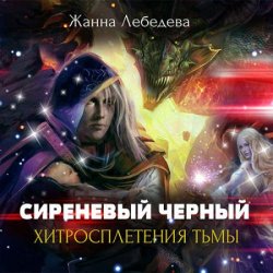 Сиреневый чёрный. Хитросплетения тьмы (Аудиокнига)