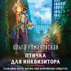 Птичка для инквизитора (Аудиокнига)