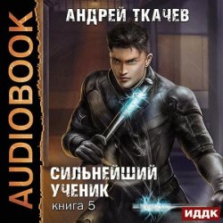 Сильнейший ученик. Книга 5 (Аудиокнига)