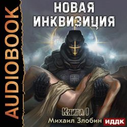 Новая Инквизиция. Книга 1 (Аудиокнига)