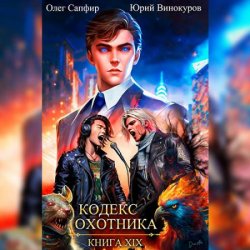 Кодекс Охотника. Книга 19 (Аудиокнига)