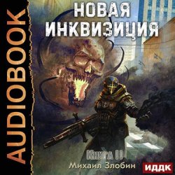 Новая Инквизиция. Книга 2 (Аудиокнига)