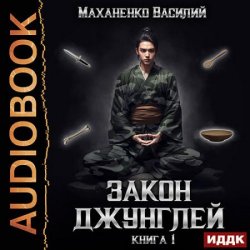 Закон джунглей. Книга 1 (Аудиокнига)