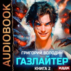 Газлайтер. Книга 2 (Аудиокнига)