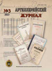 Артиллерийский журнал №3 2023