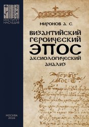 Византийский героический эпос: аксиологический анализ