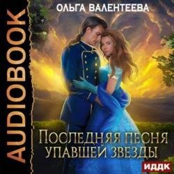 Последняя песня упавшей звезды (Аудиокнига)