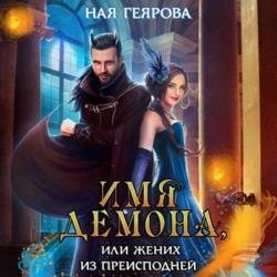 Имя демона, или Жених из преисподней (Аудиокнига)