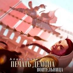 Печать Демона. Воительница (Аудиокнига)