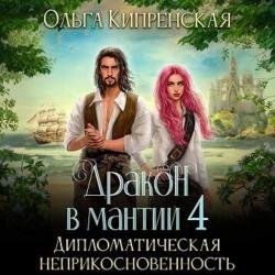 Дракон в мантии 4. Дипломатическая неприкосновенность (Аудиокнига)