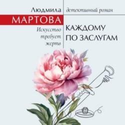 Каждому по заслугам (Аудиокнига)