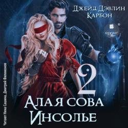 Алая сова Инсолье 2 (Аудиокнига)