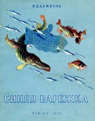 Синяя варежка (1959)