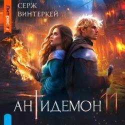 Антидемон 11 (Аудиокнига)