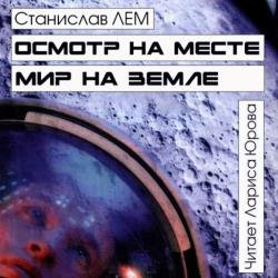 Осмотр на месте. Мир на земле (Аудиокнига)