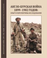 Англо-бурская война 1899-1902 годов: опыт и перспективы исследования