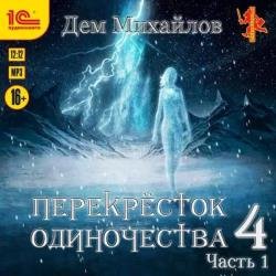 ПереКРЕСТок одиночества 4. Часть 1 (Аудиокнига)