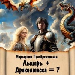 Лыцарь + Драконтесса = ? (Аудиокнига)