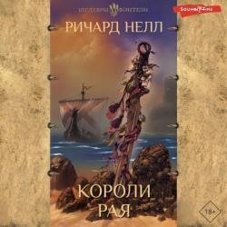 Короли рая (Аудиокнига)