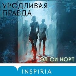 Уродливая правда (Аудиокнига)