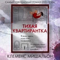 Тихая квартирантка (Аудиокнига)