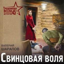 Свинцовая воля (Аудиокнига)