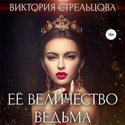 Её Величество Ведьма (Аудиокнига)