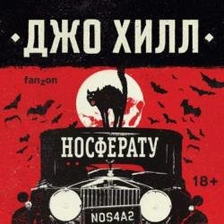 NOS4A2. Носферату, или Страна Рождества (Аудиокнига)