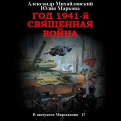 Год 1941, Священная война (Аудиокнига)