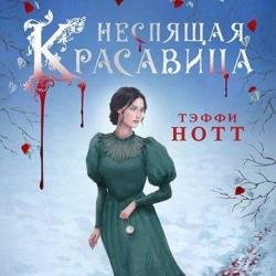 Неспящая красавица (Аудиокнига)