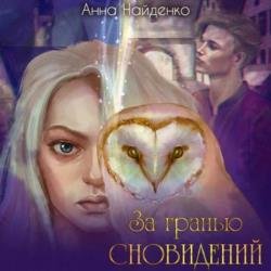 За гранью сновидений (Аудиокнига)