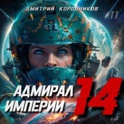 Адмирал Империи. Книга 14 (Аудиокнига)