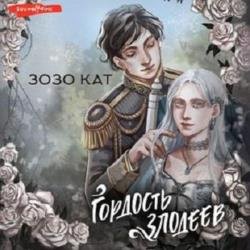 Гордость злодеев (Аудиокнига)