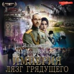 Империя единства. Лязг грядущего (Аудиокнига)