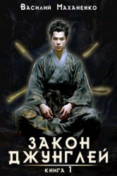 Закон джунглей. Цикл из 12 книг