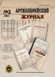 Артиллерийский журнал №2 2023