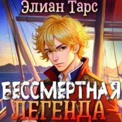 Хозяин восьми морей. Бессмертная Легенда (Аудиокнига)