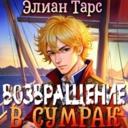 Хозяин восьми морей. Возвращение в Сумрак (Аудиокнига)