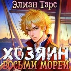 Хозяин восьми морей. Перерождение Артефактора (Аудиокнига)