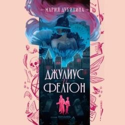 Джулиус и Фелтон (Аудиокнига)