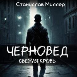 Черновед. Свежая кровь (Аудиокнига)